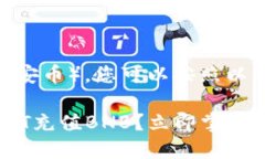 要在TP钱包中使用USDT充值