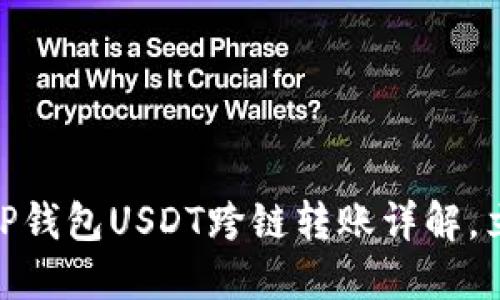 2025必看：TP钱包USDT跨链转账详解，立即掌握技巧