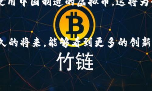   2025必看：Made in China引领的虚拟币浪潮，立即了解！ / 
 guanjianci 虚拟币, Made in China, 区块链, 数字货币 /guanjianci 

引言
在数字经济高速发展的今天，虚拟货币已经成为全球经济的重要组成部分。尤其是“中国制造”（Made in China）的崛起，促使中国在虚拟货币领域展现出巨大的潜力。本文将深入探讨Made in China的虚拟币如何在2025年突围，并对全球市场产生深远影响。为了引起大家的兴趣，我们需要了解虚拟币的背景、技术、优势以及未来发展的趋势。

虚拟币的兴起
自比特币于2009年问世以来，虚拟币的种类不断增加，市场也随之扩大。有数据显示，全球虚拟币市值已达到数万亿美金，这证明了其潜在的投资价值和使用价值。然而，中国作为世界上的制造大国和科技强国，在这一领域的投入与发展同样不容小觑。政府的支持、技术的创新以及市场的需求，都是推动这一行业发展的关键因素。

Made in China与虚拟币的结合
通过分析，我们可以看到，Made in China不仅仅是一个标签，更是一种态度。中国的科技巨头如阿里巴巴、腾讯以及各种初创企业，纷纷将目光投向区块链技术。这意味着，在中国背景下的虚拟币不仅仅是数字资产，更是反映了国家创新能力的表现。

例如，已经有不少中国公司在开发自己的数字货币，以满足市场对虚拟币的多样化需求。这些币种通常结合了中国特有的经济模式和消费习惯，具有独特的商业模式和应用场景。有些投资者甚至认为，Made in China的虚拟币在未来将成为全球数字货币市场的一匹黑马。

技术的推动
此外，区块链技术是虚拟币得以迅速发展的核心驱动力。随着技术的不断成熟，区块链被广泛应用于金融、供应链、物流等多个领域，极大地提高了交易的效率和透明度。中国在这一行业的技术基础设施建设上，早已走在了世界前列。

例如，中国最近推出的数字人民币（DCEP）便是将区块链技术与央行数字货币相结合的成功案例。这个项目的推出，不仅是国家对虚拟币的认可，同时也为其他国家在数字货币领域的发展提供了参考。

市场与政策的支持
与此同时，政策环境也是一个不可忽视的因素。中国政府在一定程度上支持区块链技术的发展，并明确表达对数字货币的期望。与此相应，监管政策的完善也为虚拟币的健康发展提供了保障。

尽管历史上中国曾对比特币等虚拟货币采取过严格的限制政策，但近期的发展趋势却显示出政府意图想要在监管下推动这一领域的良性发展。这种双重的态度使得Made in China的虚拟币在市场中更显价值。

虚拟币的优势与未来展望
那么，Made in China的虚拟币究竟有哪些独特优势呢？首先，中国以其强大的制造业基础，能够快速响应市场需求，推出新的虚拟币产品。其次，强大的市场消费能力和技术支持也为虚拟币的扩展创造了良好的条件。

未来，随着区块链技术的不断完善，以及政府政策的支持，Made in China的虚拟币有望引领全球市场的发展潮流。我们可以预计，在2025年，可能会有更多的国家和地区开始接受和使用中国制造的虚拟币，这将为全球数字经济带来新的机遇。

总结
综上所述，Made in China的虚拟币在未来经济发展中将扮演越来越重要的角色。其结合了独特的技术优势、市场需求以及政策支持，显示出强大的生命力和发展潜力。我们期待在不久的将来，能够看到更多的创新和突破，相信这一波虚拟币浪潮将会在2025年达成新的高度。抓住机会，跟随时代的脚步，学习和了解Made in China的虚拟币无疑是每一个投资者和科技爱好者不可或缺的一部分。

随着时间的推移，虚拟币产业将仍在不断演进。因此，我们每个人需要保持对这一领域的关注与分析，以便提前布局，为未来的投资和使用做好准备。