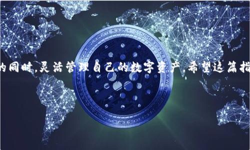 在使用TP钱包时，您可能会需要转移交易权限，例如将资产转移至其他地址或改变交易权限设置。以下是一份详细指南，帮助您了解TP钱包如何转移交易权限。

一、TP钱包简介
TP钱包是一款去中心化的钱包，支持多种数字资产的存储与管理。用户可以通过TP钱包进行加密货币的转移、交易和兑换等操作。为了确保资产的安全性，TP钱包提供了多种权限设置，包括交易权限的转移。这对于需要在不同地址之间转移资产的用户来说，显得格外重要。

二、为什么需要转移交易权限
转移交易权限的需求通常来自于以下几种情况：
ul
    li需要更换钱包地址以提升安全性。/li
    li希望将资产托管给他人进行管理，比如交易员或家人。/li
    li进行项目或协议的升级，例如增加一个多签名地址。/li
/ul
因此，理解如何在TP钱包中转移交易权限，能够帮助用户更好地管理自己的资产，确保安全和便捷。

三、如何在TP钱包中转移交易权限
接下来，我们将详细介绍在TP钱包中转移交易权限的步骤：

h41. 下载并登录TP钱包/h4
首先，您需要确保已经下载TP钱包应用，并完成注册和登录。如果您还没有下载，可以在官网或应用商店中找到适合您操作系统的版本。在登录后，您会看到钱包的主界面，展示了您的资产总览。

h42. 找到需要转移权限的资产/h4
在主界面中，找到您希望转移权限的特定资产。点击该资产，进入资产详情页面。这里显示着相关的交易记录、余额等信息。

h43. 选择转移权限的选项/h4
在资产详情页面，寻找“转移权限”或“管理权限”的选项。通常，这个选项会位于页面的设置或管理栏中。点击进入后，您将看到当前的权限设置信息。

h44. 输入新的交易权限地址/h4
在转移权限的页面，您需要输入新的交易权限地址。这个地址应该是您希望转移权限到的地址，确保在输入时仔细检查，以避免转移到错误的地址。

h45. 确认交易与安全验证/h4
输入新的地址后，系统可能会要求您进行身份验证。这是为了确保操作的安全性，避免未授权的权限转移。验证通过后，您将被要求确认本次交易的细节。

h46. 提交交易请求/h4
确认无误后，提交交易请求。此时，您需要耐心等待，系统将在区块链上处理您的权限转移请求。

h47. 查看交易状态/h4
权限转移提交后，可以回到资产详情页面，观察交易状态。如果显示为已确认，那您就成功完成了权限转移。您可以在新的地址中查看赋予的权限状态。

四、注意事项
进行权限转移时，务必注意以下几点：
ul
    listrong安全性：/strong确保您的TP钱包已开启双重认证等安全措施，以防止潜在的安全风险。/li
    listrong确认地址：/strong务必仔细核对新权限地址，错误的地址可能导致资产永久丢失。/li
    listrong网络费用：/strong所有的区块链交易都需要支付一定的网络费用，确保您的余额足以覆盖这些费用。/li
/ul

五、常见问题

h41. 如果我转移权限到错误的地址怎么办？/h4
一旦转移至错误的地址，通常无法恢复。因此，务必在转移前仔细检查地址。

h42. 我可以随时撤回转移的权限吗？/h4
一般情况下，您不能单方面撤回权限转移。这是由区块链的性质决定的，所有的操作都是不可逆的。

h43. 权限转移的时间有多长？/h4
转移权限的时间通常取决于当前网络的拥堵程度，绝大部分交易会在几分钟内得到确认。

六、总结
总的来说，转移交易权限是TP钱包用户需要了解的重要操作。通过上述步骤和注意事项，您可以在保护资产安全的同时，灵活管理自己的数字资产。希望这篇指南能够帮助您更好地使用TP钱包，实现资产的便捷管理。

TP钱包, 交易权限, 权限转移, 数字资产管理/guanjianci

请注意：进行任何的转移操作时一定要小心谨慎，确保按照步骤正确执行，以避免不必要的损失。