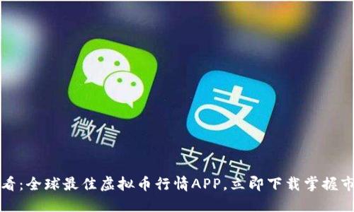 2025必看：全球最佳虚拟币行情APP，立即下载掌握市场动态！