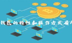 如何实现TP钱包与小狐狸钱