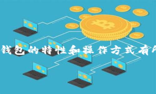 如何实现TP钱包与小狐狸钱包之间的互通

在当前的区块链和加密货币领域，多种数字钱包的出现极大地方便了用户进行资产管理。TP钱包（TokenPocket）和小狐狸钱包（MetaMask）是两个非常流行的选择。很多用户希望能够在这两个钱包之间实现资产的互通，以便于更好地进行交易和资产管理。本文将详细介绍TP钱包与小狐狸钱包之间的互通方法，以及相关的注意事项和技巧。

一、理解TP钱包与小狐狸钱包的特点

首先，我们需要了解这两款钱包的基本特点。TP钱包是一款支持多链资产管理的移动端钱包，用户能够在钱包内轻松管理以太坊、EOS、Tron等多种主流区块链资产。小狐狸钱包则是一款非常流行的以太坊数字钱包，它支持浏览器扩展和移动端使用，用户可以方便地与去中心化应用（DApp）进行交互。

由于两者之间的兼容性，用户希望通过特定的方式实现资产转移。尽管这两款钱包在功能上各有所长，但通过一定的步骤，用户能够顺利地将资产在TP钱包和小狐狸钱包之间进行转移。

二、TP钱包与小狐狸钱包互通的步骤

实现TP钱包与小狐狸钱包之间的互通，通常分为以下几个步骤：

h41. 确认网络/h4
在进行资产转移之前，首先需要确认两个钱包所连接的区块链网络相同。TP钱包支持多条链，而小狐狸钱包主要支持以太坊及其扩展网络（如Polygon、BSC等）。因此，用户需要确保选择的转账网络一致，以避免资产的丢失或错误转账。

h42. 获取小狐狸钱包的地址/h4
接下来，用户需要在小狐狸钱包中获取自己的接收地址。在小狐狸钱包中，点击“账户”，然后选择“复制地址”。该地址将用于从TP钱包转账。为确保地址的准确性，建议用户在复制后再进行一次核对。

h43. 在TP钱包中进行转账/h4
打开TP钱包，选择要转移的资产，点击“转出”或“转账”。在弹出的界面中，粘贴刚才复制的小狐狸钱包地址，并输入要转账的数量。确保检查所有信息是否准确，尤其是地址和金额。输入完成后，确认并提交转账请求。

h44. 查看转账状态/h4
转账提交后，用户可以在TP钱包的交易记录中查看到此笔交易的状态。稍等片刻后，打开小狐狸钱包，查看资产是否已到账。根据网络拥堵情况，转账可能需要一定的确认时间。

三、一些注意事项

虽然TP钱包与小狐狸钱包之间的资产转移相对简单，但用户在操作时需要注意以下几点：

h41. 小心选择网络/h4
如前所述，确保在同一网络下进行转账是至关重要的。如果不小心选择了不同的网络，转账将无法成功。

h42. 交易手续费/h4
在进行转账时，用户需注意交易手续费的设置。不同网络和不同时间段的手续费可能会有所不同，建议用户根据网络拥堵情况选择合适的手续费。

h43. 保管好助记词/h4
无论是使用TP钱包还是小狐狸钱包，用户都应妥善保管自己的助记词或私钥，一旦丢失可能导致资产无法找回。

h44. 了解潜在风险/h4
在任何加密资产转账过程中，都存在一定的风险，包括网络攻击、交易失败等，因此用户在进行操作时需保持警惕，确保选择官方渠道进行交易。

四、常见问题解答

在实际操作过程中，用户可能会遇到一些常见问题，以下是一些解决方案：

h41. 我在TP钱包转账后很久没有到账，怎么办？/h4
首先，检查转账记录，确认交易是否已经通过。如果交易状态显示为已完成，但资产未到账，建议您查看小狐狸钱包的网络状态，确认是否在正确的网络下。

h42. 如何查看TP钱包中的交易历史？/h4
在TP钱包的主界面，选择“资产”，然后点击您要查看的数字货币，进入后可以看到相关的交易历史记录。

h43. 我可以从小狐狸钱包转账到TP钱包吗？/h4
是的，用户可以从小狐狸钱包向TP钱包进行转账，方法类似于TP钱包向小狐狸钱包转账，确保地址和网络一致即可。

总结

总的来说，TP钱包与小狐狸钱包的互通并不是一项困难的操作，只需遵循上述步骤，确保准确的信息和地址，即可完成资产的顺利转移。同时，用户需要对各自钱包的特性和操作方式有所了解，保持信息的准确性和安全性，才能更好地管理自己的数字资产。

希望这篇指南能够帮助到您，祝您在加密资产的管理中顺利无忧！