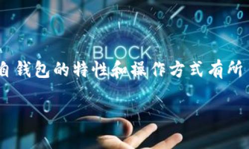 如何实现TP钱包与小狐狸钱包之间的互通

在当前的区块链和加密货币领域，多种数字钱包的出现极大地方便了用户进行资产管理。TP钱包（TokenPocket）和小狐狸钱包（MetaMask）是两个非常流行的选择。很多用户希望能够在这两个钱包之间实现资产的互通，以便于更好地进行交易和资产管理。本文将详细介绍TP钱包与小狐狸钱包之间的互通方法，以及相关的注意事项和技巧。

一、理解TP钱包与小狐狸钱包的特点

首先，我们需要了解这两款钱包的基本特点。TP钱包是一款支持多链资产管理的移动端钱包，用户能够在钱包内轻松管理以太坊、EOS、Tron等多种主流区块链资产。小狐狸钱包则是一款非常流行的以太坊数字钱包，它支持浏览器扩展和移动端使用，用户可以方便地与去中心化应用（DApp）进行交互。

由于两者之间的兼容性，用户希望通过特定的方式实现资产转移。尽管这两款钱包在功能上各有所长，但通过一定的步骤，用户能够顺利地将资产在TP钱包和小狐狸钱包之间进行转移。

二、TP钱包与小狐狸钱包互通的步骤

实现TP钱包与小狐狸钱包之间的互通，通常分为以下几个步骤：

h41. 确认网络/h4
在进行资产转移之前，首先需要确认两个钱包所连接的区块链网络相同。TP钱包支持多条链，而小狐狸钱包主要支持以太坊及其扩展网络（如Polygon、BSC等）。因此，用户需要确保选择的转账网络一致，以避免资产的丢失或错误转账。

h42. 获取小狐狸钱包的地址/h4
接下来，用户需要在小狐狸钱包中获取自己的接收地址。在小狐狸钱包中，点击“账户”，然后选择“复制地址”。该地址将用于从TP钱包转账。为确保地址的准确性，建议用户在复制后再进行一次核对。

h43. 在TP钱包中进行转账/h4
打开TP钱包，选择要转移的资产，点击“转出”或“转账”。在弹出的界面中，粘贴刚才复制的小狐狸钱包地址，并输入要转账的数量。确保检查所有信息是否准确，尤其是地址和金额。输入完成后，确认并提交转账请求。

h44. 查看转账状态/h4
转账提交后，用户可以在TP钱包的交易记录中查看到此笔交易的状态。稍等片刻后，打开小狐狸钱包，查看资产是否已到账。根据网络拥堵情况，转账可能需要一定的确认时间。

三、一些注意事项

虽然TP钱包与小狐狸钱包之间的资产转移相对简单，但用户在操作时需要注意以下几点：

h41. 小心选择网络/h4
如前所述，确保在同一网络下进行转账是至关重要的。如果不小心选择了不同的网络，转账将无法成功。

h42. 交易手续费/h4
在进行转账时，用户需注意交易手续费的设置。不同网络和不同时间段的手续费可能会有所不同，建议用户根据网络拥堵情况选择合适的手续费。

h43. 保管好助记词/h4
无论是使用TP钱包还是小狐狸钱包，用户都应妥善保管自己的助记词或私钥，一旦丢失可能导致资产无法找回。

h44. 了解潜在风险/h4
在任何加密资产转账过程中，都存在一定的风险，包括网络攻击、交易失败等，因此用户在进行操作时需保持警惕，确保选择官方渠道进行交易。

四、常见问题解答

在实际操作过程中，用户可能会遇到一些常见问题，以下是一些解决方案：

h41. 我在TP钱包转账后很久没有到账，怎么办？/h4
首先，检查转账记录，确认交易是否已经通过。如果交易状态显示为已完成，但资产未到账，建议您查看小狐狸钱包的网络状态，确认是否在正确的网络下。

h42. 如何查看TP钱包中的交易历史？/h4
在TP钱包的主界面，选择“资产”，然后点击您要查看的数字货币，进入后可以看到相关的交易历史记录。

h43. 我可以从小狐狸钱包转账到TP钱包吗？/h4
是的，用户可以从小狐狸钱包向TP钱包进行转账，方法类似于TP钱包向小狐狸钱包转账，确保地址和网络一致即可。

总结

总的来说，TP钱包与小狐狸钱包的互通并不是一项困难的操作，只需遵循上述步骤，确保准确的信息和地址，即可完成资产的顺利转移。同时，用户需要对各自钱包的特性和操作方式有所了解，保持信息的准确性和安全性，才能更好地管理自己的数字资产。

希望这篇指南能够帮助到您，祝您在加密资产的管理中顺利无忧！