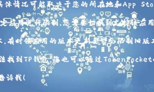 苹果手机可以下载TP钱包（TokenPocket），但具体情况可能取决于您的所在地和App Store的政策。以下是一些可能影响您下载的因素：

1. **地区限制**：某些国家或地区可能会对特定应用进行限制，您需要切换到支持该应用的地区的Apple ID才能下载。

2. **应用更新**：确保您的iOS系统是最新版本，有时候应用的版本更新要求会限制旧版本的操作系统。

3. **直接访问官网**：如果在App Store中无法找到TP钱包，您也可以通过TokenPocket的官方网站获得更多的下载信息和指引。

如果您还有其他问题或需要进一步的信息，请告诉我！