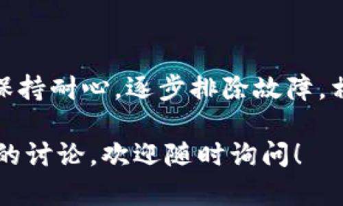 关于“TP钱包EOS链打不开”的问题，可能有多种原因导致。这里为您整理了一些解决方案和思路，希望能帮助到您。

一、可能的原因
TP钱包作为一个支持多链、多币种管理的数字货币钱包，其EOS链的连接问题可能由以下几个原因引起：
ul
    listrong网络问题：/strong如果您的网络连接不稳，可能会导致无法正常连接到EOS链。/li
    listrongAPP版本问题：/strong旧版本的TP钱包可能存在兼容性问题，建议更新到最新版本。/li
    listrong节点问题：/strongTP钱包连接的EOS节点可能临时不可用，尝试切换不同的节点或稍后再试。/li
    listrong钱包数据损坏：/strong有时，APP的数据缓存可能会导致异常，清理缓存或重新安装可能会有所帮助。/li
/ul

二、解决步骤
如果您遇到TP钱包EOS链无法打开的情况，可以按照以下步骤进行排查和解决：
1. 检查网络连接
首先，需要确保您的手机或设备可以正常上网。您可以尝试打开其他网站或应用来确认网络状况。如果网络不良，请尝试切换到其他Wi-Fi或者使用移动数据。

2. 更新TP钱包
检查您当前使用的TP钱包版本。进入应用市场，查看是否有可用的更新。一些功能的和bug修改通常在新版本中得到解决。

3. 切换EOS节点
TP钱包允许用户选择不同的EOS节点。您可以前往设置中，找到节点管理，尝试切换到其他可用节点，看看能否解决问题。

4. 清理缓存或重新安装
如果以上步骤都没有解决问题，可以尝试清理TP钱包的缓存。在手机的设置中找到TP钱包应用，选择“清理缓存”。如果清理缓存后问题依然存在，考虑卸载并重新安装TP钱包。

三、后续验证
完成上述步骤后，重新打开TP钱包并访问EOS链。确保可以正常进行转账或查看余额。如果问题依然存在，您可能需要寻求TP钱包的官方支持或社群的帮助。

四、预防措施
在使用TP钱包和其他数字钱包时，可以采取一些预防措施以减少类似问题的发生：
ul
    listrong定期更新应用：/strong保持应用程序的最新状态有助于减少因版本不匹配导致的问题。/li
    listrong备份私钥：/strong确保您的私钥和助记词得到妥善保管，防止数据丢失。/li
    listrong关注社区动态：/strong加入TP钱包或EOS的相关社群，及时了解最新消息和问题。/li
    listrong保持设备安全：/strong定期清理手机，避免恶意软件影响到您的应用使用。/li
/ul

结语
TP钱包作为一个多功能的数字货币钱包，其出现的问题通常可以通过上述方法进行排查和解决。保持耐心，逐步排除故障，相信您的EOS链会重新正常运行。如果仍有疑问，建议直接联系TP钱包的技术支持获取进一步帮助。

希望以上信息能够帮助您解决“TP钱包EOS链打不开”的问题。如果您有其他问题或者需要更深入的讨论，欢迎随时询问！