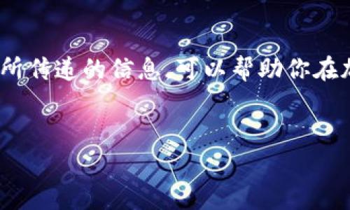 在TP钱包中查看代币的K线图是一个非常实用的功能，尤其对于需要进行技术分析的用户来说。以下是如何在TP钱包里查看代币K线图的详细步骤和信息。

一、下载并安装TP钱包
首先，确保你的手机上已经安装了TP钱包。你可以在App Store或Google Play中搜索“TP钱包”进行下载和安装。完成安装后，打开TP钱包应用。

二、创建或导入钱包
如果你是第一次使用TP钱包，你需要创建一个新钱包，或者如果你已经有了钱包，可以选择导入已有的钱包。在钱包创建或导入的过程中，务必记住你的助记词和密码，这些信息将帮助你恢复钱包。

三、添加代币
在TP钱包中，你需要确保要查看K线图的代币已经被添加到你的钱包中。点击“资产”选项卡，然后在页面右上角找到“添加代币”按钮。输入你想添加的代币名称，选择正确的合约地址，点击添加即可。

四、查看代币详情
添加代币后，返回“资产”页面，找到你刚刚添加的代币，点击进入代币详情页面。在此页面中，你将看到该代币的当前价格、涨跌幅、交易量等信息。

五、寻找K线图功能
在代币详情页面，你会看到多个选项，如“图表”、“转账”、“收款”等。点击“图表”选项，进入具备K线图的界面。K线图通常是以“1小时”、“1天”、“1周”等不同时间周期展现代币的价格变化趋势。

六、理解K线图的组成
K线图由许多条K线组成，每一根K线表示特定时间周期内的开盘价、收盘价、最高价和最低价。绿色K线表示价格上涨，而红色K线表示价格下跌。通过观察K线的形态和排列，你可以洞察市场的趋势。

七、分析K线图
通过对K线图的分析，用户可以识别出价格的支撑位和压力位、趋势反转信号等。这需要一定的市场经验和技术分析能力。因此，建议用户在使用K线图分析市场时，结合其他技术指标和市场新闻，进行综合判断。

八、其他实用功能
除了K线图，TP钱包还提供了一些其他的实用功能，如市场行情、交易所连接等。这些功能可以帮助用户更全面地了解加密货币市场的动态，合理安排自己的投资策略。

九、注意风险
尽管K线图和其他技术分析工具可以提供有价值的信息，但加密货币市场仍然具有高度的波动性和不确定性。因此，在进行任何投资决策时，一定要保持谨慎，量力而行。

十、总结
通过以上步骤，相信你已经掌握了在TP钱包中查看代币K线图的方法。了解K线的结构及其所传递的信息，可以帮助你在加密货币市场中做出更明智的决策。记住，要不断学习和实践，以提升自己的技术分析能力。

TP钱包, 代币, K线图, 加密货币/guanjianci
立即学会！如何在TP钱包查看代币K线图——加密货币投资必备指南