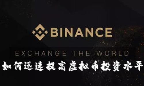 2025必看：如何迅速提高虚拟币投资水平，立即行动！