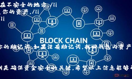 对于TP钱包（Trust Wallet）中的加密货币，用户必须进行登录才能进行转账操作。这是因为TP钱包使用私钥来管理用户的资产，而私钥通常储存在用户的设备中。下面是一些关于TP钱包转账的基本信息：

TP钱包的基础知识
TP钱包是一个去中心化的数字钱包，支持多种加密货币的存储和管理。用户可以通过其私钥访问资产并进行转账。因此，如果没有登录到钱包，用户将无法访问这些私钥，自然也就无法进行转账。

为什么需要登录？
登录是为了确保资产的安全性。在去中心化钱包中，用户的私钥是控制其资金的关键。没有私钥，就无法证明对资产的所有权，也就无法安全地进行任何交易。这种设计是为了保护用户的资金，减少资金被盗的风险。

如何安全地管理TP钱包?
为了安全地管理你的TP钱包，建议采取以下措施：
ul
  listrong保护私钥：/strong在任何情况下都不要共享你的私钥，也不要将其存储在不安全的地方。/li
  listrong定期备份：/strong定期备份你的钱包，确保一旦发生设备故障，可以恢复你的资产。/li
  listrong启用双重验证：/strong启用双重验证（2FA）进一步保护你的账户安全。/li
/ul

如果忘记登录信息怎么办？
如果用户忘记了TP钱包的登录信息，首先可以尝试使用钱包的恢复功能，通常需要你的助记词。如果没有助记词，找回钱包内资产的机会将会非常有限。用户需务必妥善保管好助记词，以免遗失。

结论
总结来说，TP钱包中的资产必须通过登录来进行管理和转账。保护好登录信息和私钥是确保资金安全的关键。希望以上信息能够帮助你更好地了解TP钱包的运作机制。