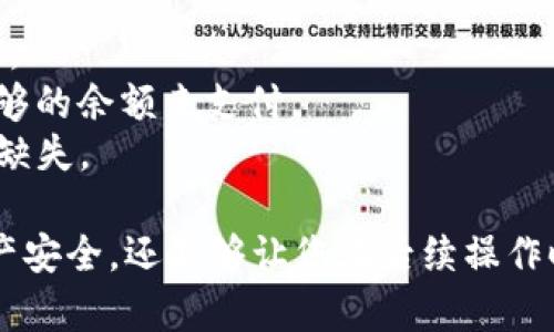 要取消TP钱包中的货币授权，您可以按照以下步骤进行操作。这里以TP钱包为例，这是一款常见的数字资产钱包。请注意，具体的操作可能会因为软件版本和平台操作有所不同，但整体流程基本相似。

### 步骤一：打开TP钱包
首先，您需要打开您的TP钱包应用程序。如果您还没有安装TP钱包，您可以在应用商店中下载并安装它。安装完成后，使用您的账户信息登录。

### 步骤二：进入资产管理
在TP钱包的主界面上，您会看到多个选项，例如“资产”、“交易”、“市场”等。点击“资产”选项，以访问您管理的所有数字货币。

### 步骤三：选择需要取消授权的币种
在资产页面，您将看到您持有的所有数字货币。在这里，找到您想要取消授权的币种。例如，如果您想取消某个代币的授权，您需要找到该代币并点击进入它的详细页面。

### 步骤四：查看授权情况
在该币种的详细页面中，通常会显示您当前的持仓状态以及相关的授权信息。您需要查找与“授权”或“合约授权”相关的选项。

### 步骤五：取消授权
找到授权信息后，您通常会看到一个“取消授权”或“撤销授权”的按钮。点击该按钮后，系统可能会提醒您进行确认。请仔细阅读提示内容，然后确认取消授权的操作。

### 步骤六：确认交易
取消授权通常需要进行一笔交易，因此您需要确认相关的交易费用并确认继续操作。确认后，系统会处理您的请求，并在完成后给出相应的提示。

### 步骤七：检查授权状态
一旦交易完成，您可以返回到币种的详细页面，再次查看授权情况，确认该币种的授权已被成功取消。

### 附加注意事项：
1. **安全性**：在进行任何操作前，请确保您的钱包和助记词安全，以防止资金损失。
2. **手续费**：取消授权通常需要支付一定的网络手续费，请确保您的钱包中有足够的余额来支付。
3. **更新版本**：确保您的TP钱包应用是最新版本，以避免因版本问题导致的功能缺失。

通过以上步骤，您可以顺利取消TP钱包中某一币种的授权。这不仅可以保护您的资产安全，还能够让您在后续操作时更加灵活自如。
