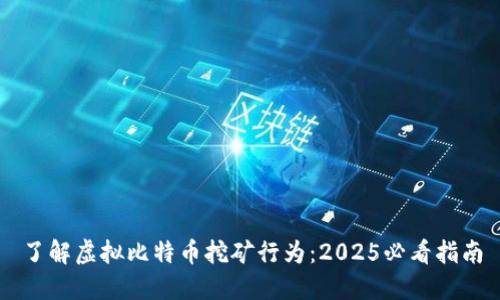 了解虚拟比特币挖矿行为：2025必看指南
