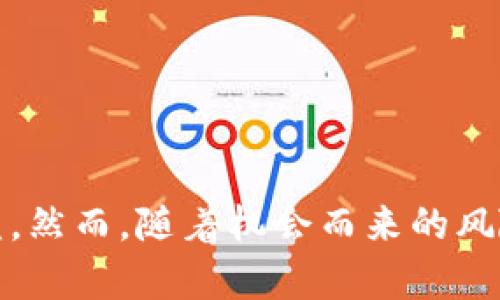 在当今快速发展的数字时代，区块链技术的崛起吸引了许多投资者和金融爱好者的关注。许多人希望通过使用数字钱包（如TP钱包）来投资和交易各种加密货币，以获得可观的收益。那么，TP钱包真的能帮助用户在区块链上赚钱吗？下面我们将深入探讨TP钱包的功能、区块链的投资机会以及如何才能在这个竞争激烈的市场中获利。

什么是TP钱包？

TP钱包是一款去中心化钱包，它允许用户安全存储、管理和交易不同类型的加密资产。与传统的银行账户不同，TP钱包给予用户完全的资产控制权，因此，用户可以随时随地访问和管理他们的数字资产。此外，TP钱包还支持多种区块链平台，这使得它在加密圈中受到广泛欢迎。

区块链与数字货币的投资机会

区块链技术的核心在于其去中心化和不可篡改的特性，这为数字货币的交易提供了一个安全的环境。在过去几年来，区块链领域涌现了大量的投资机会，包括比特币、以太坊、和其他新兴的山寨币。这些加密货币的价格波动较大，因此带来了巨大的投资回报潜力。

然而，投资区块链也伴随着风险，市场的不确定性可能导致用户资产的损失。因此，了解市场动态和相关技术是必不可少的。对于想要在TP钱包中获得收益的投资者来说，选择合适的投资策略尤为重要。

如何利用TP钱包赚钱？

那么，如何才能通过TP钱包赚钱呢？以下是一些策略与建议，供用户参考。

h41. 长期投资与短期交易/h4

投资者可以选择长期持有一些有潜力的数字货币，期待在未来价值上涨时再出售。这种方法需要耐心和市场分析能力，而TP钱包的安全性可以保护用户的资产安全。

另一方面，有些投资者可能更倾向于短期交易，利用市场的波动进行快速买卖，以获取短期收益。对于这种策略，用户需要对市场有深入的了解，同时要时刻关注图表和趋势分析。

h42. 参与DeFi和流动性挖矿/h4

去中心化金融（DeFi）是另一个颇具吸引力的领域。TP钱包用户可以参与流动性挖矿，通过将资产提供给流动性池来赚取利息或代币奖励。此外，许多DeFi项目还提供治理代币，用户可以通过参与决策来获得额外的收益。在这个过程中，用户需要对不同DeFi项目的风险和回报有清晰的认识。

h43. 压制费用与交易/h4

使用TP钱包时，用户还需考虑交易费用。不同的区块链网络有不同的交易费用结构，用户可以通过选择正确的时机进行交易来降低成本。此外，一些平台还会提供的交易工具，帮助用户最大限度地利用其交易策略。在TP钱包中，用户能够随时查看其资产和交易历史，这对做出及时决策至关重要。

风险与注意事项

尽管在TP钱包中投资区块链有很多潜在的收益机会，但用户也必须谨慎对待风险。市场的波动性可能导致资产迅速缩水，这对投资者的心理承受能力是个挑战。因此，建议用户不要将所有资金投入到单一资产中，而是进行资产多样化，以降低风险。

此外，用户在使用TP钱包时需确保其私钥和助记词的安全。一旦丢失或泄露，用户可能会失去所有资产。用户还应积极关注各种网络安全知识，以防范可能的网络攻击。

总结

综上所述，TP钱包为用户提供了一个便捷、安全的方式来管理他们的数字资产。在区块链投资中，用户可以通过长期投资、短期交易、参与DeFi等多样化的方式来获取收益。然而，随着机会而来的风险也同样不容忽视，因此投资者应深入学习市场动态，合理管理风险，制定适合自己的投资策略。通过不断地实践和学习，用户在TP钱包中获取财富的机会是极具潜力的。