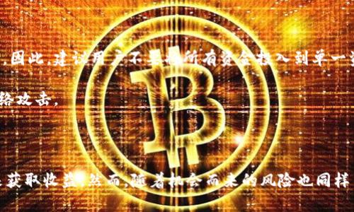 在当今快速发展的数字时代，区块链技术的崛起吸引了许多投资者和金融爱好者的关注。许多人希望通过使用数字钱包（如TP钱包）来投资和交易各种加密货币，以获得可观的收益。那么，TP钱包真的能帮助用户在区块链上赚钱吗？下面我们将深入探讨TP钱包的功能、区块链的投资机会以及如何才能在这个竞争激烈的市场中获利。

什么是TP钱包？

TP钱包是一款去中心化钱包，它允许用户安全存储、管理和交易不同类型的加密资产。与传统的银行账户不同，TP钱包给予用户完全的资产控制权，因此，用户可以随时随地访问和管理他们的数字资产。此外，TP钱包还支持多种区块链平台，这使得它在加密圈中受到广泛欢迎。

区块链与数字货币的投资机会

区块链技术的核心在于其去中心化和不可篡改的特性，这为数字货币的交易提供了一个安全的环境。在过去几年来，区块链领域涌现了大量的投资机会，包括比特币、以太坊、和其他新兴的山寨币。这些加密货币的价格波动较大，因此带来了巨大的投资回报潜力。

然而，投资区块链也伴随着风险，市场的不确定性可能导致用户资产的损失。因此，了解市场动态和相关技术是必不可少的。对于想要在TP钱包中获得收益的投资者来说，选择合适的投资策略尤为重要。

如何利用TP钱包赚钱？

那么，如何才能通过TP钱包赚钱呢？以下是一些策略与建议，供用户参考。

h41. 长期投资与短期交易/h4

投资者可以选择长期持有一些有潜力的数字货币，期待在未来价值上涨时再出售。这种方法需要耐心和市场分析能力，而TP钱包的安全性可以保护用户的资产安全。

另一方面，有些投资者可能更倾向于短期交易，利用市场的波动进行快速买卖，以获取短期收益。对于这种策略，用户需要对市场有深入的了解，同时要时刻关注图表和趋势分析。

h42. 参与DeFi和流动性挖矿/h4

去中心化金融（DeFi）是另一个颇具吸引力的领域。TP钱包用户可以参与流动性挖矿，通过将资产提供给流动性池来赚取利息或代币奖励。此外，许多DeFi项目还提供治理代币，用户可以通过参与决策来获得额外的收益。在这个过程中，用户需要对不同DeFi项目的风险和回报有清晰的认识。

h43. 压制费用与交易/h4

使用TP钱包时，用户还需考虑交易费用。不同的区块链网络有不同的交易费用结构，用户可以通过选择正确的时机进行交易来降低成本。此外，一些平台还会提供的交易工具，帮助用户最大限度地利用其交易策略。在TP钱包中，用户能够随时查看其资产和交易历史，这对做出及时决策至关重要。

风险与注意事项

尽管在TP钱包中投资区块链有很多潜在的收益机会，但用户也必须谨慎对待风险。市场的波动性可能导致资产迅速缩水，这对投资者的心理承受能力是个挑战。因此，建议用户不要将所有资金投入到单一资产中，而是进行资产多样化，以降低风险。

此外，用户在使用TP钱包时需确保其私钥和助记词的安全。一旦丢失或泄露，用户可能会失去所有资产。用户还应积极关注各种网络安全知识，以防范可能的网络攻击。

总结

综上所述，TP钱包为用户提供了一个便捷、安全的方式来管理他们的数字资产。在区块链投资中，用户可以通过长期投资、短期交易、参与DeFi等多样化的方式来获取收益。然而，随着机会而来的风险也同样不容忽视，因此投资者应深入学习市场动态，合理管理风险，制定适合自己的投资策略。通过不断地实践和学习，用户在TP钱包中获取财富的机会是极具潜力的。