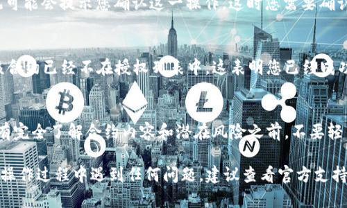 要取消TP波场钱包对U的授权，您可以按照以下步骤进行操作。请注意，具体操作步骤可能因钱包版本、用户界面而有所不同。以下是一般性的操作指南：

### 步骤一：打开TP波场钱包
首先，您需要打开TP波场钱包应用。确保您使用的是最新版本，以便获得最佳体验和安全性。

### 步骤二：登录您的账户
如果您尚未登录，请输入您的账户信息进行登录。确保您的钱包安全性，使用强密码和双重验证（如果可用）来保护您的资产。

### 步骤三：查找授权管理选项
登录后，您需要找到与授权管理相关的选项。在大多数钱包中，此选项通常在设置菜单中，或者直接在资产页面可以找到一些相关链接。

### 步骤四：查看授权的合约
在授权管理界面，您可以看到已授权的合约列表。在这里，找到您想要取消授权的U合约。通常，它会显示合约地址、名称以及授予的权限。

### 步骤五：取消授权
点击您想要取消授权的合约旁边的“取消授权”按钮。系统可能会提示您确认这一操作，这时您需要确认以提交请求。可能还需要输入密码或进行其他验证步骤。

### 步骤六：确认取消授权成功
一旦完成取消授权的操作，您可以在授权管理页面确认该合约已经不在授权列表中。这表明您已经成功取消了对U的授权。

### 注意事项
在进行任何授权或取消授权的操作时，请务必小心。在没有完全了解合约内容和潜在风险之前，不要轻易授权。这可以避免资产损失或被不法分子利用的风险。

以上就是取消TP波场钱包对U授权的一般步骤。如果您在操作过程中遇到任何问题，建议查看官方支持文档或者联系TP波场钱包的客服获得更详细的帮助。