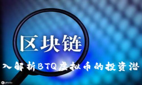 2025必看：深入解析BTQ虚拟币的投资潜力与市场动态