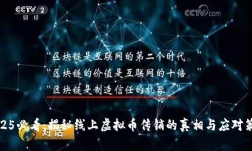 2025必看：揭秘线上虚拟币传销的真相与应对策略
