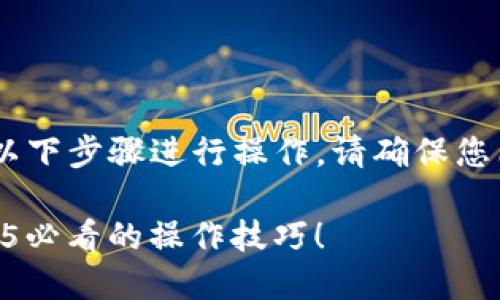 要设置TP钱包（TP Wallet）的国外地址，您可以按照以下步骤进行操作。请确保您已经下载并安装了TP钱包，并且已经创建了您的账户。

### 如何在TP钱包中设置国外地址？立即了解2025必看的操作技巧！