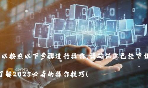 要设置TP钱包（TP Wallet）的国外地址，您可以按照以下步骤进行操作。请确保您已经下载并安装了TP钱包，并且已经创建了您的账户。

### 如何在TP钱包中设置国外地址？立即了解2025必看的操作技巧！