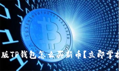2025必看：新版TP钱包怎么买新币？立即掌握投资新机遇！