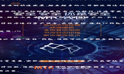 关于“TP钱包”能否被法院冻结的问题，这是一个涉及法律、金融和个人隐私的复杂话题。在这里，我将深入讨论这个问题，帮助您更好地理解相关的法律框架和实际操作。

什么是TP钱包？
TP钱包是一款加密货币钱包，用户可以通过它来存储、管理和交易各种数字资产。随着加密货币的快速发展，越来越多的人开始使用这种去中心化的钱包进行投资和交易。

法院冻结的概念
法院冻结是指法院根据法律程序，对当事人的某项资产采取暂时限制处置的措施，以保障案件的公正处理和最终裁决的执行。这通常发生在民事诉讼、债务纠纷或刑事案件相关的财产保全中。

TP钱包是否可以被法院冻结？
根据法律，如果法院认为TP钱包中的资金与正在进行的诉讼、债务纠纷或其他法律问题相关，理论上是有可能冻结其中的资产的。不过，这里的操作并不简单，涉及多个因素。

法律依据与流程
首先，法院通常需要提供充分的证据证明TP钱包中的资产与案件有关。其次，法院会依照法律程序进行资产保全。具体来说，冻结TP钱包的流程可能涉及以下几步：
ul
    li申请冻结：原告需要向法院提出资产保全申请，说明冻结的必要性和依据。/li
    li法院审核：法院会对申请材料进行审查，确保申请的合法性和合理性。/li
    li执行冻结：如果审查通过，法院将向TP钱包的运营方发出冻结令，限制钱包中的资金使用。/li
/ul

技术因素的影响
TP钱包作为去中心化的加密货币钱包，其控制权通常在用户手中，因此，技术上来说，法院难以直接“冻结”钱包。法院可以要求服务提供商协助，但如果钱包是去中心化运营，执行难度较高。

如何保护自己的资产
如果您担心自己在TP钱包中持有的资产可能会受到法律影响，可以采取一些预防措施：
ul
    li保持良好的法律合规性，避免涉及违法活动。/li
    li定期检查钱包的安全，防止黑客攻击和资金损失。/li
    li了解合同和法律义务，避免因不知情而造成的法律风险。/li
/ul

市场动向与法律环境
随着加密货币市场的成熟，法律监管也在不断变化，因此了解当前的法律环境和未来趋势非常重要。实际上，各国对加密资产的监管政策差异很大，一些国家对加密货币采取较为宽松的态度，而另一些国家则可能加强监管力度。

总 结
综上所述，TP钱包是否能够被法院冻结并没有一个简单的答案。这取决于多个因素，包括法律依据、法院的审查情况以及技术因素。然而，保持合法合规、关注法律动态，才能更好地保护自己的数字资产，避免不必要的法律风险。

了解了以上信息后，您可以更加清晰地认识到TP钱包及其法律风险，做出明智的投资和使用决策。