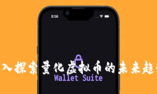 2025必看：深入探索量化虚拟币的未来趋势和投资策略