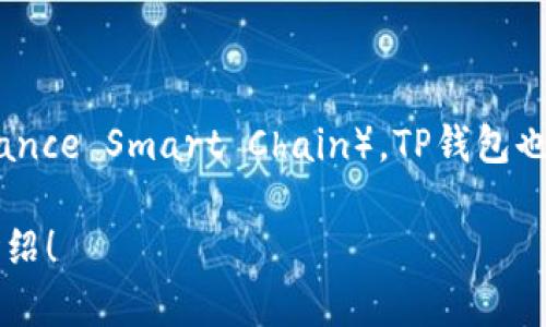 TP钱包（TokenPocket）是一个多链数字货币钱包，支持多种区块链资产的存储、管理和交换。关于BNB链（即币安智能链，Binance Smart Chain），TP钱包也给予了支持。BNB链的特色在于其高性能和低交易费用，非常适合去中心化应用（DApp）和去中心化金融（DeFi）项目的发展。

如果你想了解更多关于TP钱包和BNB链的具体功能、使用方法、优势等信息，可以告诉我，我很乐意为你提供进一步的详细介绍！