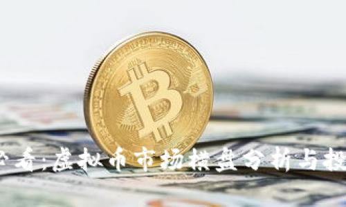 2025必看：虚拟币市场横盘分析与投资机会