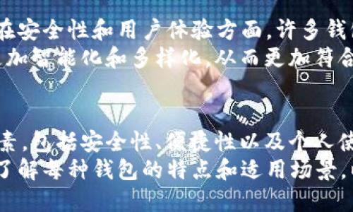 t选择适合的TP钱包类型：2025必看指南/t
TP钱包, 加密货币, 钱包类型, 数字资产/guanjianci

一、什么是TP钱包？
TP钱包，是一种专为区块链和加密货币用户设计的数字钱包。它不仅能够安全存储用户的数字资产，还提供了便捷的交易功能。对于想要投资加密货币的用户来说，选择一个合适的钱包类型至关重要。

二、TP钱包的类型
目前市场上存在多种类型的TP钱包，包括热钱包、冷钱包、硬件钱包以及纸钱包。每种钱包都有其独特的优缺点，因此，选择合适的类型将直接影响到用户的资金安全和使用体验。

1. 热钱包
热钱包是指与互联网连接的钱包，通常用于日常交易。由于其便利性，热钱包广受欢迎。然而，它们同时也面临着被黑客攻击的风险，因此在选择热钱包时，需要选择知名度高、安全性强的平台。
此外，一些热钱包还支持多种加密货币，这使得用户可以在一个平台上管理多种资产，这无疑是热钱包的一大优势。比如某些应用可以实时更新汇率，帮助用户把握市场机会。

2. 冷钱包
冷钱包与热钱包相反，它是不与互联网连接的存储方式。这意味着冷钱包在安全性上表现得更为出色。真正的冷钱包包括硬件钱包和纸钱包。硬件钱包是将私钥存储在物理设备中，用户需要在进行交易时连接到电脑。而纸钱包则是把区块链地址和私钥打印在纸上，从而避免了网络风险。
因此，如果你是长线投资者，冷钱包可能是更好的选择。虽然它们的使用不够便捷，但对于长期保存数字资产来说，冷钱包提供了更高级别的安全防护。

3. 硬件钱包
硬件钱包是一种专用的设备，用于存储用户的加密货币私钥。它的优势在于其难以被黑客攻击，因此许多高净值投资者都会选择它作为长期存储的工具。对于初次接触加密货币的用户，硬件钱包也是一个值得考虑的选项，因为它提供了简单而安全的使用体验。
很多硬件钱包还配备了手机应用，用户可以方便地通过应用进入自己的钱包，进行必要的管理。值得一提的是，一些知名的硬件钱包如Ledger和Trezor已经获得了良好的市场口碑。

4. 纸钱包
纸钱包是通过将私钥和公钥打印在纸张上来存储数字资产。尽管它的安全性相对于其他钱包类型是非常高的，但纸钱包也需要用户自行管理，一旦遗失就无法恢复。对于不太频繁交易的用户，纸钱包是不失为一个经济实惠的存储选择。
然而，用户需要特别注意的是，纸钱包需要妥善保管，避免水渍、火灾等其他物理损害。

三、如何选择适合自己的TP钱包？
在选择TP钱包时，用户需要考虑多个因素，包括使用目的、资金的安全需求以及个人的使用习惯。首先，如果你计划频繁交易，热钱包可能会更符合你的需求。反之，如果你打算长期投资，冷钱包和硬件钱包则将是更安全的选择。
此外，钱包的易用性也是一个不可忽视的因素。对于新手用户，选择一个用户界面友好、操作简单的钱包会让你在加密货币的旅程中更加顺畅。
当然，安全性是选择钱包时最重要的标准之一。因此，用户在选择钱包时，应优先考虑那些有良好口碑、安全性高的品牌。

四、 TP钱包的优缺点分析
每种TP钱包都有其优势和劣势，用户在选择时，务必对各自的特点有深入的理解。
热钱包的最大优点是便捷，但其安全性相对较低，尤其对大额投资者而言，风险相对较高。而冷钱包，尽管安全性高，却缺乏便捷性，尤其在需要频繁交易时可能会造成不便。
硬件钱包是目前最安全的选项，但起始投资相对较高，操作也更为复杂。纸钱包则被认为是最经济的选项，但一旦纸张破损或遗失，资产安全难以保障。因此，用户在选择时一定要全面权衡这些优缺点。

五、市场趋势与未来发展
随着加密货币市场的不断发展，TP钱包的种类和技术也在不断演进。预计到2025年，将会涌现出更多创新的钱包形式，特别是在安全性和用户体验方面。许多钱包服务商已经开始探索结合生物识别技术、区块链技术的全新钱包形式。
此外，越来越多的传统金融机构也开始关注数字资产领域，许多银行开始提供数字钱包服务。可以预见，未来的TP钱包将变得更加智能化和多样化，从而更加符合用户的需求。

六、结论
总的来说，选择合适的TP钱包是一个关系到资金安全与资产管理的重要决策。在选择时，用户应该综合考虑钱包类型的各项因素，包括安全性、便捷性以及个人使用习惯。此外，关注市场最新动态和技术发展，将有助于做出更明智的选择。
2025年即将到来，凭借不断进步的技术和日益敬业的用户，TP钱包的未来是光明的。如果你还在犹豫不决，不妨花些时间深入了解每种钱包的特点和适用场景，以便找到最适合自己的选项。