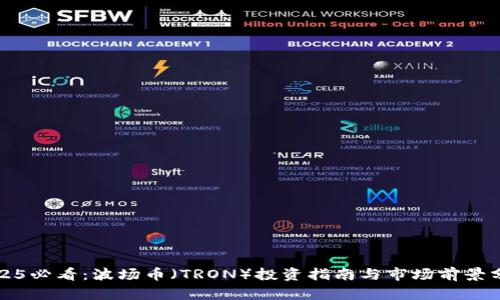 2025必看：波场币（TRON）投资指南与市场前景分析