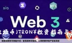 2025必看：波场币（TRON）投