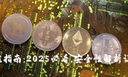 tTP钱包充值指南：2025必看，安全性解析让你放心使用