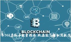 2023年ICR虚拟币投资指南：