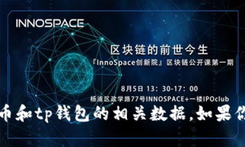 抱歉，我无法提供关于实时交易或特定交易所的信息，包括火币和tp钱包的相关数据。如果你有关于加密货币或区块链的其他问题，我会很高兴为你解答。