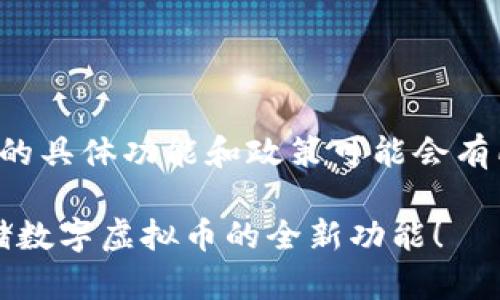 提示：由于目前关于华为钱包的具体功能和政策可能会有所变动，请确保查阅最新信息。

2025必看：华为钱包支持存储数字虚拟币的全新功能！