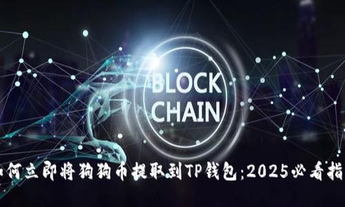 如何立即将狗狗币提取到TP钱包：2025必看指南