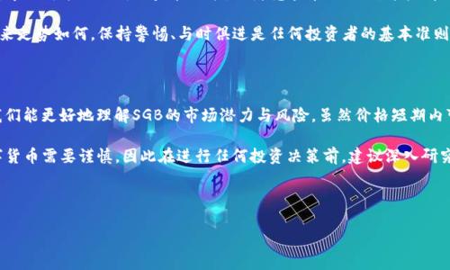 关于SGB虚拟币的未来走势分析

在数字货币市场中，投资者和分析师们常常对各种虚拟币的价格变动进行讨论与预测。近来，SGB（Songbird）虚拟币作为一种相对较新的货币，也引起了许多投资者的关注。然而，“SGB虚拟币会跌到没有吗？”这个问题并非易答，它涉及多方面的因素，包括市场动态、项目基本面和宏观经济环境等。

理解SGB虚拟币的背景与技术基础

SGB是Songbird网络中的一种货币，Songbird作为Flare网络的试验链，目的是为了在主链之前测试和部署新的功能。SGB旨在为真实资产的代币化提供基础设施，使得智能合约能够与现实世界的资产进行交互。它的去中心化特性使其在数字资产的管理和交易中具备很大的潜力。

然而，技术背景固然重要，但是否能够吸引投资者参与和使用，同样会影响价格的走势。与此同时，SGB的应用和交易量也是其价格的重要影响因素。因此，理解其背后的技术以及应用场景是分析其未来走势的第一步。

市场动态对SGB虚拟币价格的影响

虚拟货币市场波动性极大，市场情绪常常受到新闻事件、政策变化及其他外部因素的影响。例如，某个知名的企业宣布接受SGB作为支付方式，可能会迅速提升其市场需求与价格。然而，反之亦然，如果有负面新闻出现，导致市场恐慌，SGB的价格也可能受到直接冲击。

此外，全球经济环境的变化也会对虚拟货币市场产生深远的影响。比如，2023年全球许多国家面临经济放缓，越来越多的投资者寻找避险资产，导致加密市场的资金流出。因此，SGB的表现相对可以保持稳定或受到一定程度的影响。

项目基本面与活跃度分析

投资者在考虑某种虚拟币时，往往会关注项目的基本面，包括项目团队、技术开发进展以及社区活跃度等。Songbird的开发团队背景和技术实力能提升投资者的信心。项目的透明度和持续更新也是吸引用户和投资者的重要因素。

此外，一个活跃的社区通常意味着更多的用户参与和支持，而这直接关系到SGB的长期发展。随着用户基础的扩大和活跃度增长，SGB的市场需求也会随之提高，因此在分析未来走势时，社区的动态也是不可忽视的因素。

预测与风险评估

尽管我们可以通过对技术基础、市场动态及项目活跃度的分析来预测SGB的价格变化，但未来仍然充满不确定性。例如，市场可能面临新的监管政策，或者竞争币种涌现，这些都可能对SGB的价格造成影响。

同时，投资加密货币本身就是一种风险较高的行为，因此理智的投资者往往会做好风险评估与分散投资。无论SGB的未来走势如何，保持警惕、与时俱进是任何投资者的基本准则。

总结与未来展望

总的来说，“SGB虚拟币会跌到没有吗”这个问题并没有明确的答案。通过对项目基本面、市场动态及经济环境的分析，我们能更好地理解SGB的市场潜力与风险。虽然价格短期内可能会有大幅波动，但SGB的技术背景和使用场景为其提供了长远的发展机会。

未来，随着更多人理解并参与SGB项目，甚至随着Flare网络的技术不断进步，其市场表现有望逐渐改善。当然，投资数字货币需要谨慎，因此在进行任何投资决策前，建议深入研究并做好充分的准备。

jiaoti立即了解SGB虚拟币的未来走势与投资机会/jiaoti

SGB虚拟币, 加密货币投资, 价格走势分析, 数字资产交易/guanjianci