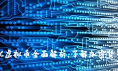 2025必看：CIC虚拟币全面解