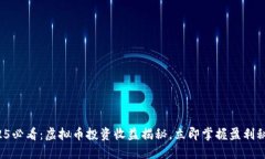 2025必看：虚拟币投资收益