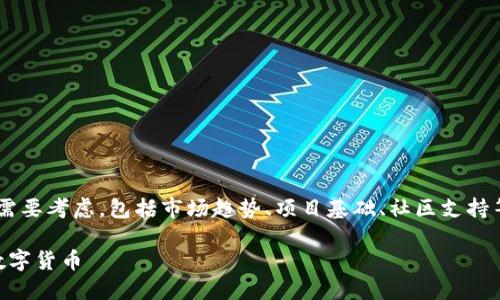 在选择适合在TP钱包中购买的币种时，有很多因素需要考虑，包括市场趋势、项目基础、社区支持等。以下是一些热门的数字货币及其特点，供您参考。

### 2025必看：在TP钱包中你应该立即购买的数字货币