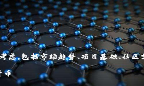 在选择适合在TP钱包中购买的币种时，有很多因素需要考虑，包括市场趋势、项目基础、社区支持等。以下是一些热门的数字货币及其特点，供您参考。

### 2025必看：在TP钱包中你应该立即购买的数字货币