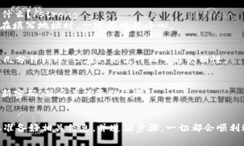 将Doge币提到TP钱包的过程相对简单。以下是详细的步骤和说明，希望能帮助到你：

### 第一步：准备工作
在开始之前，确保你已经拥有以下几个条件：
ul
    li一个Doge币的钱包地址/li
    liTP钱包的下载与安装（可通过官方网站或应用商店获取）/li
    li一定量的Doge币，在其他交易平台或钱包中持有/li
/ul

### 第二步：获取TP钱包地址
首先，打开TP钱包，进入你的钱包主界面。在主界面中，找到“接收”或者“充值”选项。选择之后，你将看到一个生成的地址，这是你接收Doge币的地址。 
记下这个地址，通常是一个由字母和数字组成的字符串，确保没有错误，以防转账时出现损失。

### 第三步：在其他平台提币
接下来，打开你持有Doge币的交易平台或钱包。例如，常见的有币安、火币等。登录你的账户，然后找到“提币”或“提现”选项。
在提币界面，你需要填写以下信息：
ul
    li提币资产：选择Doge币/li
    li提币地址：输入你刚才在TP钱包中获得的地址/li
    li提币数量：选择你想要转移的Doge币数量/li
/ul
请务必确认填写的地址及数量准确无误，确保资金安全。由于不同平台的手续费用不同，建议提前查看交易费用。

### 第四步：确认提币
确认无误后，提交提币请求。大部分平台会要求你进行一些安全校验，如短信验证或邮箱确认。完成所有步骤后，你的提币申请将会被处理。
整个过程可能需要几分钟到几个小时，具体时间取决于网络拥堵情况和平台处理速度。期间，你可以在提币记录中查看状态。

### 第五步：在TP钱包中查看到账情况
一旦你的提币请求被确认并成功转账，Doge币将会出现在你的TP钱包中。你可以在钱包主界面查看余额，确认转账是否成功。

### 常见问题解答
strongQ1: 如果我输入的Doge币地址错误，会发生什么？/strong
如果地址错误，Doge币可能会丢失，无法追回。因此，在填写地址时，一定要格外小心。

strongQ2: 提币需要多久才能到账？/strong
通常情况下，Doge币的转账速度较快，大多数情况下几分钟到账，但在网络高峰期可能会稍慢。

strongQ3: 如何确保我的TP钱包安全？/strong
为了保证TP钱包的安全，建议开启双重认证，定期更新密码，并妥善保管助记词。

### 总结
总之，将Doge币提到TP钱包的过程并不复杂，只需要准备好相关信息，并遵循步骤，一切都会顺利进行。一定要认真校对地址和数量，确保资金的安全。