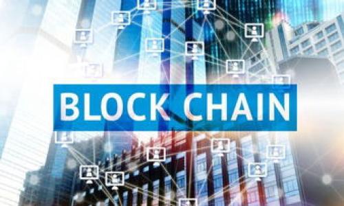 如果您在使用TP钱包（Trust Wallet或其他类似钱包）时发现转账的币找不到，这种情况可能是由于多种原因导致的。在这篇文章中，我们将探讨解决这一问题的一些方法，并提供一些建议，以帮助您更好地管理数字资产。

1. 检查转账的状态
首先，当您发现交易没有在钱包中显示时，第一步是检查您的转账状态。在区块链上，每一笔交易都有一个独特的交易哈希（TXID），您可以通过这个哈希在区块链浏览器上追踪交易的状态。进入相关的区块链浏览器（如以太坊的Etherscan或比特币的Blockchain.com），输入您的交易哈希，您可以查看该笔交易是否已成功确认。

2. 确认您选择的网络
许多加密货币支持多条区块链网络，比如以太坊、BSC（币安智能链）等。如果您在转账时选择了错误的网络，可能会导致币没有显示在您的TP钱包中。请确认您所转的币种与所使用的网络一致。比如，您在币安智能链（BSC）上转账的BNB，应该在TP钱包的BSC网络下查看，而不是以太坊网络。

3. 更新钱包应用
有时候，钱包软件版本过旧可能会导致显示问题。因此，请确保您的TP钱包应用是最新版本。软件更新往往包含错误修复和新功能，以确保钱包的正常运作。去应用商店检查是否有可用更新，并及时进行更新。

4. 重新同步钱包
在某些情况下，钱包可能会因为网络连接问题或其他因素而未能及时更新和显示信息。您可以尝试重新同步钱包的数据，以确保所有的账本信息都被正确加载。通常在TP钱包中，您可以找到“重置”或“重新同步”的选项。

5. 检查钱包地址
确保您转账的币是发送到正确的钱包地址非常重要。如果您发送到了错误的地址，您将无法找回这些数字货币。再次确认您的接收地址与您自己的钱包地址一致，确保没有复制错误。

6. 联系交易所或服务提供商
如果您是从交易所转账到TP钱包，并且以上的方法仍无法找回您的币，建议您联系交易所的客服。他们可以提供更多关于您转账的详细信息。此外，有些钱包提供客服支持，可以帮助解决问题。

7. 了解常见的转账困扰
在进行加密货币转账时，了解一些常见的问题可以帮助您避免未来的麻烦。例如，转账手续费不足可能导致交易被延迟或失败。此外，一个交易网络的交易高峰期，确认时间可能会变得较长。因此，了解相关信息是非常有必要的。

8. 备份和安全措施
不论您在管理哪个数字资产，保持良好的备份习惯是至关重要的。定期备份您的钱包助记词和私钥，确保即使发生意外，您仍旧可以找回您的资产。同时务必保持您的私钥和助记词的安全，避免泄露。

9. 总结与建议
在使用TP钱包或其他任何数字钱包时，了解如何处理转账问题是非常重要的。从确认转账状态、选择正确的网络到更新应用和重新同步钱包，您可以采取多种措施来解决找不到币的问题。同时，保持良好的安全习惯，可以更大程度上保护您的资产。若有其他疑问或需进一步帮助，建议始终求助于专业人士或相关客服。

10. 常见问题解答
在解决数字资产转账的过程中，很多用户会遇到相似的问题，这里整理了一些常见问题及答案，帮助您更好地理解这一过程。

strongQ1: 为什么我的币转账后还没有显示？/strong
A1: 首先，您需要检查交易状态，确认交易是否被网络确认。如果确认已成功，并且选择的网络与钱包内显示一致，那么您可能需要重启钱包或更新应用来刷新数据。

strongQ2: 我可以从一个网络转账到另一个网络吗？/strong
A2: 不可以。每种加密货币在不同的网络上有自己的规则和地址格式，确保转账时选择正确的网络是非常重要的。

strongQ3: 如何确保我的转账是安全的？/strong
A3: 使用经过验证的钱包和交易平台，确保您的私钥和助记词安全，避免在不熟悉的环境中输入个人信息。

通过上述内容，您应该对如何应对TP钱包中的币找不到的问题有了更为清晰的认识。如果还有疑问或特定问题，建议您查阅更多相关资料或求助于专业人士。 

TP钱包, 加密货币, 区块链, 转账问题/guanjianci
立即解决！TP钱包转账后币找不到的终极指南