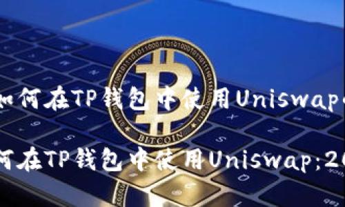 以下是关于如何在TP钱包中使用Uniswap的详细说明。

立即了解如何在TP钱包中使用Uniswap：2025必看指南