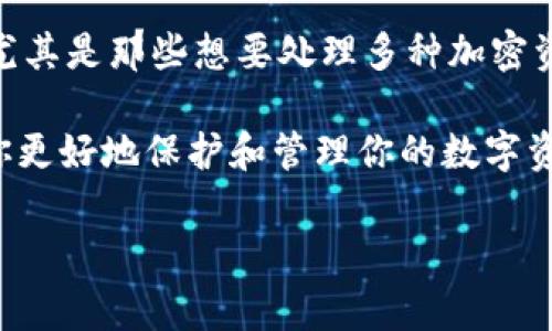 在加密货币的世界中，选择一个适合自己的钱包至关重要。T P钱包和小狐狸钱包都是市场上常见的数字货币钱包，各有其优缺点。接下来，我们将深入分析这两款钱包的特性、使用体验、安全性等多个方面，帮助你做出明智的选择。

T P钱包概述
T P钱包（Trust Wallet）是一款由币安（Binance）推出的去中心化数字货币钱包，不仅支持多种加密货币，还提供了去中心化交易平台（DEX）功能。用户可以通过T P钱包进行资产管理、交易、质押等操作。此外，T P钱包的用户界面友好，适合新手使用，有助于用户快速上手。

小狐狸钱包简介
小狐狸钱包（MetaMask）是一款以太坊和ERC20代币钱包，因其强大的功能和易用性而受到广大用户的青睐。小狐狸不仅支持以太坊网络上的各种数字资产，还提供了与去中心化应用（DApp）的良好兼容性，这使得用户能够在钱包内直接访问各类去中心化金融（DeFi）服务。

功能比较
首先，从功能层面来看，T P钱包的优势在于其支持的币种更为广泛，除了以太坊及其代币外，它还支持比特币、波场等多种主流币种。这对于想要多平台投资的用户来说非常便利。此外，T P钱包内置的去中心化交易所允许用户直接在钱包中进行交易，不必频繁跳转应用。

而小狐狸钱包在DApp支持方面具有明显优势。它与多种去中心化应用的兼容性极强，用户可以方便地进行DeFi操作、NFT交易等，也能轻松访问各类以太坊基础设施。这一特性使得小狐狸钱包吸引了大量参与以太坊生态的用户。

用户体验
在用户体验方面，T P钱包提供了的界面设计，用户可以轻松进行各种操作，包括充值、转账和查看资产。新手用户可以快速掌握钱包的基本功能，进而进行更为复杂的操作，而高级用户也能在此找到所需的功能设置。

相对而言，小狐狸钱包在界面设计上更加注重功能的可扩展性。尽管在初学者使用初期可能会存在一定的学习曲线，但其丰富的功能和强大的DApp支持，使得不少专业用户愿意投入时间去熟悉。在数字资产的管理上，小狐狸钱包支持多种资产的显示和分类，用户可以很容易地管理他们的作品和投资组合。

安全性
安全性是选择数字钱包时必不可少的考虑因素。T P钱包作为币安旗下的产品，其安全措施相对完善，支持助记词备份、指纹解锁和隐私设置等功能。用户在进行交易时须谨慎管理好私钥，保护好自己的资产安全。

而小狐狸钱包在安全性方面同样表现出色。作为用户主导的钱包，小狐狸不存储用户的私钥，而是将控制权完全交给用户。这意味着用户需要自行备份私钥或助记词，虽然这要求用户具备一定的安全意识，但也为用户提供了更高的安全性和隐私保护。

钱包的多样性
值得注意的是，市场上还有许多其他类型的钱包可供选择。从软件钱包到硬件钱包，再到无信任的钱包，每种钱包都在努力迎合特定用户的需求。然而，T P和小狐狸各自的独特之处和目标用户群体，使得它们在众多钱包中脱颖而出。因此，根据用户的需求选择合适的钱包也是一项重要的决策。

结论：T P钱包Vs小狐狸钱包
总体而言，T P钱包和小狐狸钱包在功能、安全性、用户体验等方面都有所不同。T P钱包适合那些需要一个方便且多功能的去中心化钱包的用户，尤其是那些想要处理多种加密资产的投资者；而小狐狸钱包则更适合于活跃于以太坊生态的用户，特别是那些希望便捷访问各种去中心化金融服务并深入体验DeFi世界的用户。

选择哪种钱包，最终取决于你的需求和使用习惯。无论你是刚刚进入加密世界的新手，还是经验丰富的投资者，了解不同钱包之间的差异，有助于你更好地保护和管理你的数字资产。在选择前，不妨亲自下载安装并试用一下，从而找到最适合你的数字货币钱包。

2025必看：T P钱包和小狐狸钱包全方位对比，帮助你做出明智选择