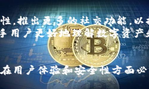 tiaoti使用TP钱包的最佳人群：2025年必看指南/tiaoti

TP钱包, 加密货币, 数字资产, 钱包应用/guanjianci

引言
随着区块链技术的飞速发展，加密货币逐渐走入大众视野。TP钱包作为一款数字资产管理工具，受到了越来越多用户的关注和好评。那么，哪些人群更适合使用TP钱包呢？本文将详细探讨这一问题，并提供2025年的使用建议。

一、加密货币投资者
首先，加密货币投资者无疑是使用TP钱包的主要人群之一。随着比特币、以太坊等主流数字货币的市值不断上升，越来越多的人开始关注和投资数字货币。TP钱包提供了安全、便捷的资产管理功能，支持多种主流加密货币的存储与交易。
例如，TP钱包的多签名功能可以有效提高资产安全性，这对投资者来说是一个重要的保障。投资者在进行频繁交易时，TP钱包的实时价格更新和资金监控功能，能够帮助他们快速做出决策，抓住市场机会。因此，投资者选择使用TP钱包，是为其加密投资提供了强有力的支持。

二、区块链开发者
此外，区块链开发者也是使用TP钱包的另一大人群。开发者在创建和测试去中心化应用（dApp）、智能合约时，往往需要一个方便的数字钱包来进行交易。TP钱包的开放性和兼容性，使得开发者可以轻松与区块链进行交互。
通过TP钱包，开发者能够直接与其智能合约进行测试，观察合约执行的结果。同时，TP钱包具备完善的API接口，方便开发者集成各种功能。比如，他们可以在自己的应用中集成TP钱包的支付功能，从而提高用户体验。这就使得TP钱包成为开发者在开发过程中不可或缺的工具。

三、数字货币爱好者
对于那些对数字货币感兴趣的用户来说，TP钱包也是一个理想的选择。现在，越来越多的人开始了解和使用数字货币，TP钱包提供了一个简单易用的平台，让用户能够轻松入门。对于这些初学者，TP钱包的用户界面友好，操作简单，降低了进入数字资产世界的门槛。
此外，TP钱包提供的教育资源和社区支持也是其一大优势。用户可以在应用里找到丰富的学习资料，与其他用户进行互动，分享经验。这种支持使得数字货币的入门过程更加顺利，因此吸引了许多新手用户。

四、安全意识强的用户
最后，安全意识强的用户也非常适合使用TP钱包。数字资产安全是每一位用户都不容忽视的问题。TP钱包在安全性方面做得相当出色，它采用了多种安全技术，例如冷存储、双重认证等。这些措施能够有效保护用户的数字资产。
此外，TP钱包还定期进行安全审计，以确保其安全性符合行业标准。对于那些尤其重视资产安全的用户，TP钱包提供的保障无疑是一种强有力的支持，使他们在管理数字资产时更加安心。

五、未来展望：TP钱包如何迎接2025
展望未来，TP钱包面临诸多机遇与挑战。随着区块链技术的不断进步，TP钱包需要不断其功能，以满足用户日益增长的要求。例如，可以考虑增强交易隐私性和安全性，推出更多的社交功能，以提高用户间的互动。
此外，TP钱包还应拓展其支持的加密货币类型，保持与市场的同步发展。这样，用户在使用TP钱包时，能够获得更广泛的选择和灵活性。同时，增强用户教育，帮助新手用户更好地理解数字资产和区块链技术，也是未来的一大重点。

结论
综上所述，TP钱包适合多种人群使用，包括加密货币投资者、区块链开发者、数字货币爱好者以及对安全性有高要求的用户。随着技术的进步和市场的发展，TP钱包在用户体验和安全性方面必将继续，成为更多人管理数字资产的首选工具。因此，无论你属于哪个群体，TP钱包都值得一试。2025年即将来临，现在就行动起来，开启你的数字资产管理之旅吧！