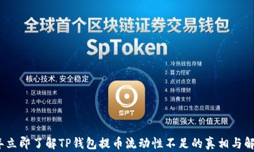 
2023年立即了解TP钱包提币流动性不足的真相与解决方案