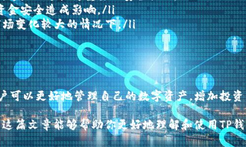 TP钱包（TokenPocket Wallet）是一款广受欢迎的数字货币钱包，支持多种区块链资产的存储和管理。随着数字货币的普及，越来越多的用户开始关注TP钱包的自动转账功能。在这篇文章中，我们将深入探讨TP钱包的自动转账功能，帮助用户全面理解这一功能的使用方法和相关细节。

什么是TP钱包的自动转账功能？

TP钱包的自动转账功能是一种便捷的工具，允许用户设定规则以便在特定条件下自动进行转账。这一功能可以大大减少用户手动操作的频率，提高交易效率。因此，对于频繁进行数字货币交易的用户来说，掌握这一功能显得尤为重要。

自动转账功能的优势

首先，自动转账功能提供了显著的便利性。用户可以预设转账的金额、接收方地址及时间安排，而无需时刻关注市场的变化。例如，当数字货币的价格达到某一预设值时，系统将自动完成转账，这样用户就不必手动操作，节省了时间和精力。

其次，通过自动转账，用户可以有效地管理他们的资产。对于那些在交易市场中频繁交易的用户而言，设置自动转账可以帮助他们更好地把握时机，避免错失良机。此外，这一功能还能够帮助用户保持资金的流动性，提高投资的灵活性。

如何启用TP钱包的自动转账功能？

接下来，我们来看一下如何在TP钱包中启用自动转账功能。首先，用户需要确保其TP钱包应用是最新版本，因此在使用之前，建议先更新到最新版本以获得最佳体验。

一旦确保版本无误，用户可以按照以下步骤进行操作：

ol
  li打开TP钱包应用，登录到您的钱包账户。/li
  li在主界面上，寻找“转账”选项，并点击进入。/li
  li在转账页面中，用户会看到设置自动转账的选项，选择该功能。/li
  li设定转账的详细信息，包括接收地址、转账金额和触发条件（如时间、价格等）。/li
  li保存设置后，TP钱包将在满足预设条件时自动执行转账操作。/li
/ol

尽管上述步骤相对简单，但用户在使用自动转账功能时仍然需要谨慎。在设定转账条件时，应确保所有信息的准确性，以避免不必要的资金损失。

注意事项

尽管自动转账功能带来了许多便利，但在实际操作中，用户也应关注以下几点：

ul
  listrong确认接收地址：/strong在进行任何转账前，务必确认接收方地址的准确性。错误的地址将导致资金无法找回，这是一个极为重要的安全提示。/li
  listrong设置合理的转账条件：/strong在设置自动转账的条件时，建议设定合理、保守的触发条件，以防市场波动对资金安全造成影响。/li
  listrong定期检查设置：/strong定期检查自动转账的设置是非常重要的，以确保其仍然符合用户的需求，特别是在市场变化较大的情况下。/li
/ul

总结

TP钱包的自动转账功能无疑为用户提供了便利和灵活性，特别是对于那些频繁交易的用户而言。通过掌握这一功能，用户可以更好地管理自己的数字资产，增加投资的成功几率。然而，在享受这一便利的同时，用户也必须保持警惕，确保资金的安全，避免因操作不当而造成的损失。

因此，在使用TP钱包的自动转账功能时，建议用户不断学习和自己的使用习惯，以期在数字货币的世界中游刃有余。希望这篇文章能够帮助你更好地理解和使用TP钱包的这一实用功能！