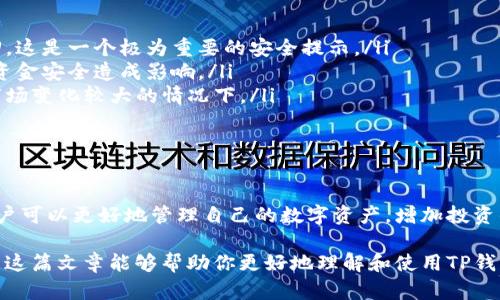 TP钱包（TokenPocket Wallet）是一款广受欢迎的数字货币钱包，支持多种区块链资产的存储和管理。随着数字货币的普及，越来越多的用户开始关注TP钱包的自动转账功能。在这篇文章中，我们将深入探讨TP钱包的自动转账功能，帮助用户全面理解这一功能的使用方法和相关细节。

什么是TP钱包的自动转账功能？

TP钱包的自动转账功能是一种便捷的工具，允许用户设定规则以便在特定条件下自动进行转账。这一功能可以大大减少用户手动操作的频率，提高交易效率。因此，对于频繁进行数字货币交易的用户来说，掌握这一功能显得尤为重要。

自动转账功能的优势

首先，自动转账功能提供了显著的便利性。用户可以预设转账的金额、接收方地址及时间安排，而无需时刻关注市场的变化。例如，当数字货币的价格达到某一预设值时，系统将自动完成转账，这样用户就不必手动操作，节省了时间和精力。

其次，通过自动转账，用户可以有效地管理他们的资产。对于那些在交易市场中频繁交易的用户而言，设置自动转账可以帮助他们更好地把握时机，避免错失良机。此外，这一功能还能够帮助用户保持资金的流动性，提高投资的灵活性。

如何启用TP钱包的自动转账功能？

接下来，我们来看一下如何在TP钱包中启用自动转账功能。首先，用户需要确保其TP钱包应用是最新版本，因此在使用之前，建议先更新到最新版本以获得最佳体验。

一旦确保版本无误，用户可以按照以下步骤进行操作：

ol
  li打开TP钱包应用，登录到您的钱包账户。/li
  li在主界面上，寻找“转账”选项，并点击进入。/li
  li在转账页面中，用户会看到设置自动转账的选项，选择该功能。/li
  li设定转账的详细信息，包括接收地址、转账金额和触发条件（如时间、价格等）。/li
  li保存设置后，TP钱包将在满足预设条件时自动执行转账操作。/li
/ol

尽管上述步骤相对简单，但用户在使用自动转账功能时仍然需要谨慎。在设定转账条件时，应确保所有信息的准确性，以避免不必要的资金损失。

注意事项

尽管自动转账功能带来了许多便利，但在实际操作中，用户也应关注以下几点：

ul
  listrong确认接收地址：/strong在进行任何转账前，务必确认接收方地址的准确性。错误的地址将导致资金无法找回，这是一个极为重要的安全提示。/li
  listrong设置合理的转账条件：/strong在设置自动转账的条件时，建议设定合理、保守的触发条件，以防市场波动对资金安全造成影响。/li
  listrong定期检查设置：/strong定期检查自动转账的设置是非常重要的，以确保其仍然符合用户的需求，特别是在市场变化较大的情况下。/li
/ul

总结

TP钱包的自动转账功能无疑为用户提供了便利和灵活性，特别是对于那些频繁交易的用户而言。通过掌握这一功能，用户可以更好地管理自己的数字资产，增加投资的成功几率。然而，在享受这一便利的同时，用户也必须保持警惕，确保资金的安全，避免因操作不当而造成的损失。

因此，在使用TP钱包的自动转账功能时，建议用户不断学习和自己的使用习惯，以期在数字货币的世界中游刃有余。希望这篇文章能够帮助你更好地理解和使用TP钱包的这一实用功能！