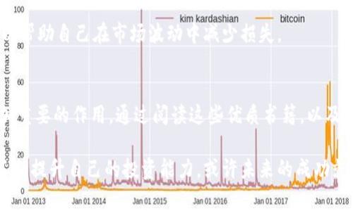 虚拟币书籍：2025必看指南，立即展开你的投资之旅！

虚拟货币, 区块链, 投资书籍, 财务自由/guanjianci

虚拟币的崛起：洞悉数字货币的未来趋势
在近年来，虚拟货币迅速崛起，成为投资者关注的核心。这不仅是因为比特币、以太坊等数字货币的价格大幅波动吸引了众多投资者，更因为其背后区块链技术的革命性潜力。实际上，虚拟货币的影响已经远远超出了金融市场，触及到各个行业，从艺术创作到供应链管理，都在探索区块链技术带来的新机遇。

然而，投资虚拟币并非易事，市场波动大以及不断变化的政策环境都可能让新手投资者感到无从下手。因此，了解相关知识和参与指南显得尤为重要。这也是为什么今天我特别想推荐几本2025年必看的虚拟币书籍。这些书籍不仅涵盖了虚拟货币的基本概念，还深入探讨了未来的发展方向，帮助读者更好地把握投资机会。

虚拟币书籍推荐：不可不读的经典之作
那么，哪些书籍值得我们关注呢？以下是我为大家筛选的几本极具价值的虚拟币书籍，适合不同层次的读者阅读。

1. 《数字黄金：比特币的未来与金融的未来》
作者：Nathaniel Popper
《数字黄金》是一本深入探讨比特币起源的作品。作者通过大量真实案例和生动的故事，描述了虚拟货币自诞生以来的历程以及未来可能的发展方向。这本书帮助读者理解比特币为何会在金融市场上引起如此大的波动，同时也让人思考其对传统金融体系的潜在冲击。

许多读者反馈认为，这本书不仅有助于理解比特币，还能让人对整个虚拟币生态系统有更深刻的认识。因此，无论你是刚刚入门，还是已经有所了解，这本书都值得一读。

2. 《区块链革命：比特币背后的技术如何改变金钱、商业和世界》
作者：Don Tapscott和Alex Tapscott
在这本书中，作者详细介绍了区块链技术如何改变各行各业。这本书不只是一本关于虚拟币的书，更是对区块链本身的全面解读。在书中，作者探讨了区块链如何在金融、医疗、艺术等领域应用，并分析了这些变革可能对全球经济产生的深远影响。

通过阅读这本书，读者可以清晰地看到区块链的潜力，以及它与虚拟币之间的密切关系。正因为如此，这本书也是投资者理解虚拟币及其市场动态的重要读物。

3. 《加密货币投资策略：如何在波动中获利》
作者：Arnaud Hallé
这本书专注于虚拟币投资策略，提供了许多实用的技巧和建议。作者通过分析历史数据和市场趋势，帮助投资者制定更为科学的投资决策。书中还包含了对各种虚拟货币的评估，以及如何应对市场波动的具体方法。

作为一本实用型书籍，这本书对于那些希望在虚拟币市场中稳健获利的投资者来说，无疑是一本非常重要的参考。此外，书中提到的心理学因素以及如何管理风险的讨论，更是让人耳目一新。

4. 《加密货币：新经济的崛起》
作者：Chris Burniske和Jack Tatar
《加密货币：新经济的崛起》提供了对虚拟货币投资的全面分析。书中深入探讨了虚拟货币市场的投资机会、风险以及未来发展趋势。作者通过案例研究和市场数据，使读者不仅能够了解市场动态，还能够学会如何分析和评估虚拟货币的潜在价值。

此书对于那些尝试在虚拟币市场中找到投资机会的读者来说，充满了启示和指导意义。对于未来希望在虚拟币领域中获得成功的人士而言，这本书也许能够为你提供必要的知识基础。

理解虚拟币投资：知识与资源并重
在了解了这些书籍后，投资者还应该关注相关的信息来源和趋势分析。有许多网站和社区定期更新虚拟币市场动态，并提供深入分析。例如，CoinDesk和CoinTelegraph是两个著名的数字货币新闻网站，它们为投资者提供最新的市场新闻和深入的行业分析。

此外，社交媒体平台，如Twitter和Reddit，也成为了信息流通的重要渠道。在这些平台上，许多专家和分析师分享自己的投资见解和市场分析，投资者可以根据这些信息做出更为明智的决策。

投资风险与心理预备
虽然虚拟币市场充满了机会，但也伴随着巨大的风险。投资者不仅需要具备扎实的知识基础，还需要有良好的心理素质。在面对市场波动时，保持冷静和理智是尤为重要的。

因此，建议读者在投资之前，先进行充分的市场调研和风险评估，确保自己能够承受可能的经济损失。可以考虑制定投资策略，设定止损点，以帮助自己在市场波动中减少损失。

总结：迈向未来的投资新方式
总的来说，虚拟币书籍赋予我们理解和参与这个新经济的钥匙。随着科技的不断发展和市场的日益成熟，虚拟币和区块链将在未来发挥更加重要的作用。通过阅读这些优质书籍，以及不断关注市场动态和政策变化，投资者能够更好地把握机会，实现财务自由。

因此，不妨立即开始你的虚拟币学习之旅，翻开这些书籍，学会在这个变化莫测的市场中游刃有余。选择适合自己的学习方式和书籍内容，不断提升自己的投资能力，或许未来的成功就在你指尖。