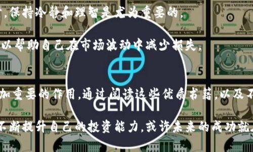 虚拟币书籍：2025必看指南，立即展开你的投资之旅！

虚拟货币, 区块链, 投资书籍, 财务自由/guanjianci

虚拟币的崛起：洞悉数字货币的未来趋势
在近年来，虚拟货币迅速崛起，成为投资者关注的核心。这不仅是因为比特币、以太坊等数字货币的价格大幅波动吸引了众多投资者，更因为其背后区块链技术的革命性潜力。实际上，虚拟货币的影响已经远远超出了金融市场，触及到各个行业，从艺术创作到供应链管理，都在探索区块链技术带来的新机遇。

然而，投资虚拟币并非易事，市场波动大以及不断变化的政策环境都可能让新手投资者感到无从下手。因此，了解相关知识和参与指南显得尤为重要。这也是为什么今天我特别想推荐几本2025年必看的虚拟币书籍。这些书籍不仅涵盖了虚拟货币的基本概念，还深入探讨了未来的发展方向，帮助读者更好地把握投资机会。

虚拟币书籍推荐：不可不读的经典之作
那么，哪些书籍值得我们关注呢？以下是我为大家筛选的几本极具价值的虚拟币书籍，适合不同层次的读者阅读。

1. 《数字黄金：比特币的未来与金融的未来》
作者：Nathaniel Popper
《数字黄金》是一本深入探讨比特币起源的作品。作者通过大量真实案例和生动的故事，描述了虚拟货币自诞生以来的历程以及未来可能的发展方向。这本书帮助读者理解比特币为何会在金融市场上引起如此大的波动，同时也让人思考其对传统金融体系的潜在冲击。

许多读者反馈认为，这本书不仅有助于理解比特币，还能让人对整个虚拟币生态系统有更深刻的认识。因此，无论你是刚刚入门，还是已经有所了解，这本书都值得一读。

2. 《区块链革命：比特币背后的技术如何改变金钱、商业和世界》
作者：Don Tapscott和Alex Tapscott
在这本书中，作者详细介绍了区块链技术如何改变各行各业。这本书不只是一本关于虚拟币的书，更是对区块链本身的全面解读。在书中，作者探讨了区块链如何在金融、医疗、艺术等领域应用，并分析了这些变革可能对全球经济产生的深远影响。

通过阅读这本书，读者可以清晰地看到区块链的潜力，以及它与虚拟币之间的密切关系。正因为如此，这本书也是投资者理解虚拟币及其市场动态的重要读物。

3. 《加密货币投资策略：如何在波动中获利》
作者：Arnaud Hallé
这本书专注于虚拟币投资策略，提供了许多实用的技巧和建议。作者通过分析历史数据和市场趋势，帮助投资者制定更为科学的投资决策。书中还包含了对各种虚拟货币的评估，以及如何应对市场波动的具体方法。

作为一本实用型书籍，这本书对于那些希望在虚拟币市场中稳健获利的投资者来说，无疑是一本非常重要的参考。此外，书中提到的心理学因素以及如何管理风险的讨论，更是让人耳目一新。

4. 《加密货币：新经济的崛起》
作者：Chris Burniske和Jack Tatar
《加密货币：新经济的崛起》提供了对虚拟货币投资的全面分析。书中深入探讨了虚拟货币市场的投资机会、风险以及未来发展趋势。作者通过案例研究和市场数据，使读者不仅能够了解市场动态，还能够学会如何分析和评估虚拟货币的潜在价值。

此书对于那些尝试在虚拟币市场中找到投资机会的读者来说，充满了启示和指导意义。对于未来希望在虚拟币领域中获得成功的人士而言，这本书也许能够为你提供必要的知识基础。

理解虚拟币投资：知识与资源并重
在了解了这些书籍后，投资者还应该关注相关的信息来源和趋势分析。有许多网站和社区定期更新虚拟币市场动态，并提供深入分析。例如，CoinDesk和CoinTelegraph是两个著名的数字货币新闻网站，它们为投资者提供最新的市场新闻和深入的行业分析。

此外，社交媒体平台，如Twitter和Reddit，也成为了信息流通的重要渠道。在这些平台上，许多专家和分析师分享自己的投资见解和市场分析，投资者可以根据这些信息做出更为明智的决策。

投资风险与心理预备
虽然虚拟币市场充满了机会，但也伴随着巨大的风险。投资者不仅需要具备扎实的知识基础，还需要有良好的心理素质。在面对市场波动时，保持冷静和理智是尤为重要的。

因此，建议读者在投资之前，先进行充分的市场调研和风险评估，确保自己能够承受可能的经济损失。可以考虑制定投资策略，设定止损点，以帮助自己在市场波动中减少损失。

总结：迈向未来的投资新方式
总的来说，虚拟币书籍赋予我们理解和参与这个新经济的钥匙。随着科技的不断发展和市场的日益成熟，虚拟币和区块链将在未来发挥更加重要的作用。通过阅读这些优质书籍，以及不断关注市场动态和政策变化，投资者能够更好地把握机会，实现财务自由。

因此，不妨立即开始你的虚拟币学习之旅，翻开这些书籍，学会在这个变化莫测的市场中游刃有余。选择适合自己的学习方式和书籍内容，不断提升自己的投资能力，或许未来的成功就在你指尖。